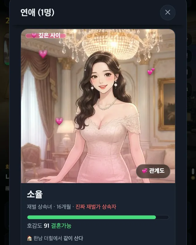 연인 소율과 한남동 집에서 함께 사는 연애 화면